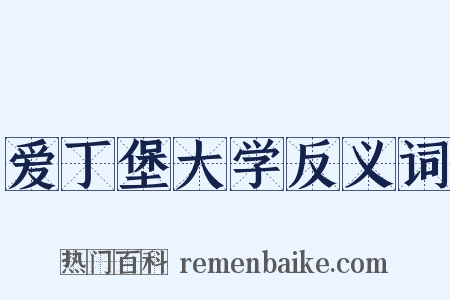 爱丁堡大学反义词是什么意思的图片